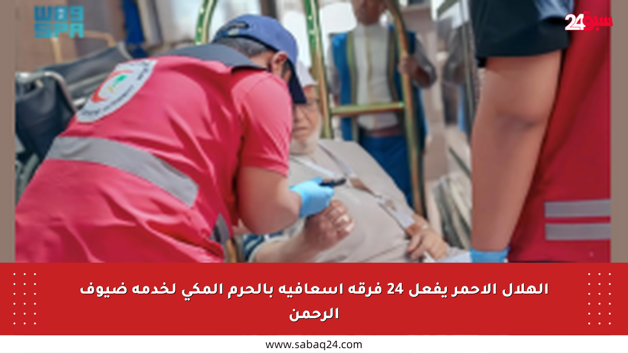 الهلال الأحمر يفعل 24 فرقة إسعافية بالحرم المكي لخدمة ضيوف الرحمن